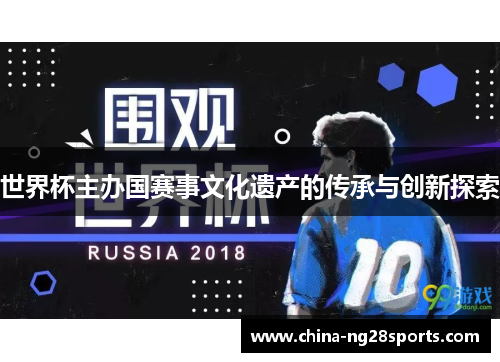 世界杯主办国赛事文化遗产的传承与创新探索