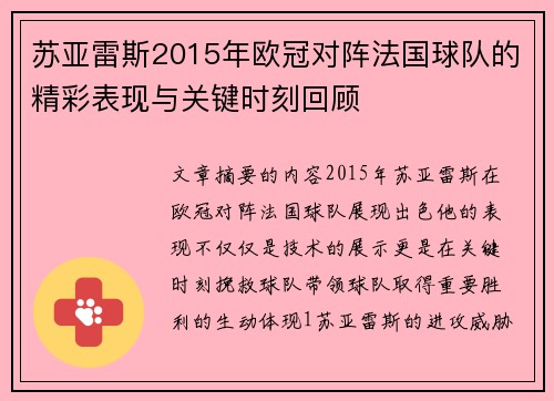 苏亚雷斯2015年欧冠对阵法国球队的精彩表现与关键时刻回顾