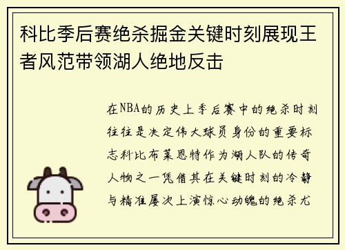 科比季后赛绝杀掘金关键时刻展现王者风范带领湖人绝地反击