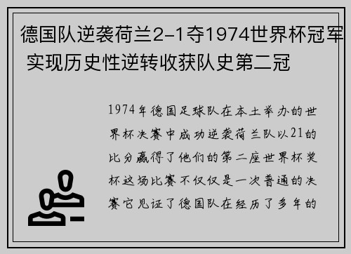 德国队逆袭荷兰2-1夺1974世界杯冠军 实现历史性逆转收获队史第二冠