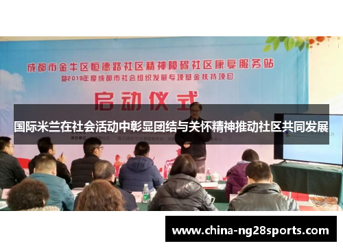 国际米兰在社会活动中彰显团结与关怀精神推动社区共同发展