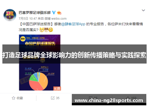 打造足球品牌全球影响力的创新传播策略与实践探索