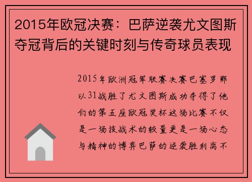 2015年欧冠决赛：巴萨逆袭尤文图斯夺冠背后的关键时刻与传奇球员表现