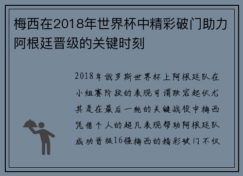 梅西在2018年世界杯中精彩破门助力阿根廷晋级的关键时刻