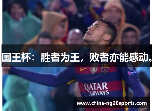 国王杯：胜者为王，败者亦能感动。