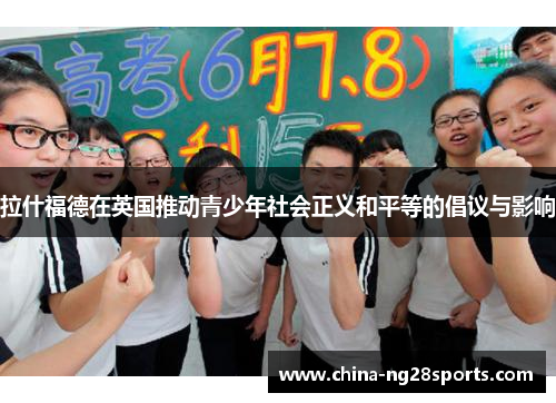 拉什福德在英国推动青少年社会正义和平等的倡议与影响