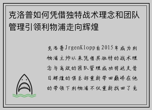 克洛普如何凭借独特战术理念和团队管理引领利物浦走向辉煌