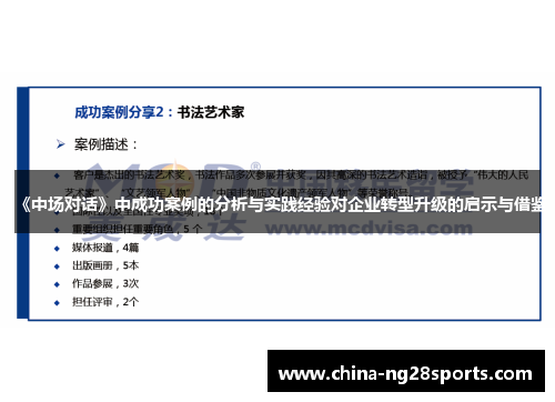 《中场对话》中成功案例的分析与实践经验对企业转型升级的启示与借鉴