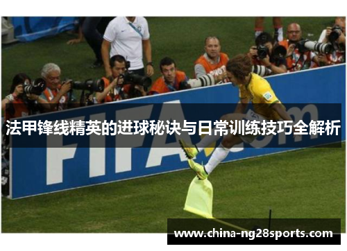 法甲锋线精英的进球秘诀与日常训练技巧全解析