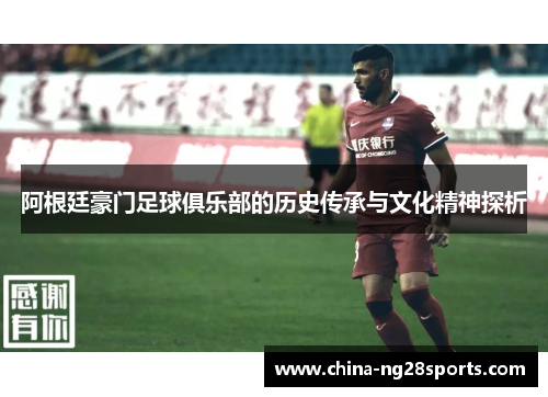 阿根廷豪门足球俱乐部的历史传承与文化精神探析