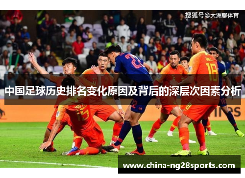 中国足球历史排名变化原因及背后的深层次因素分析