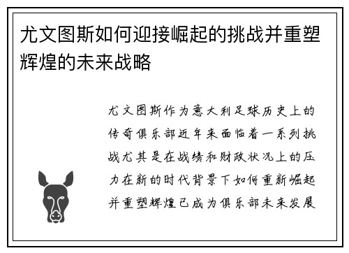 尤文图斯如何迎接崛起的挑战并重塑辉煌的未来战略