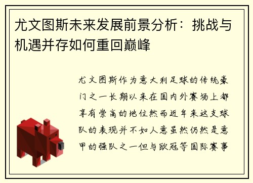 尤文图斯未来发展前景分析：挑战与机遇并存如何重回巅峰