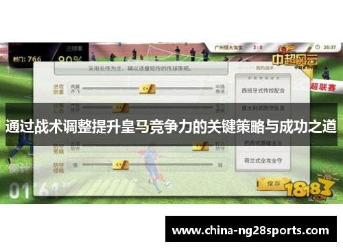 通过战术调整提升皇马竞争力的关键策略与成功之道