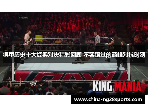 德甲历史十大经典对决精彩回顾 不容错过的巅峰对抗时刻