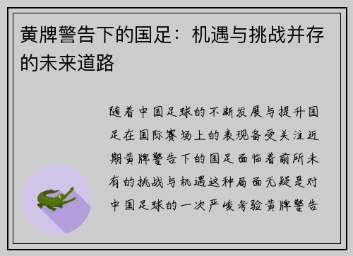 黄牌警告下的国足：机遇与挑战并存的未来道路