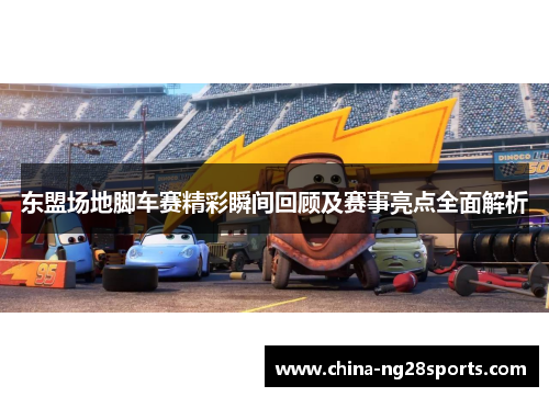东盟场地脚车赛精彩瞬间回顾及赛事亮点全面解析