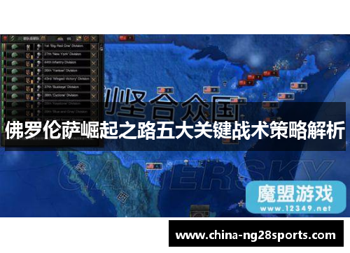 佛罗伦萨崛起之路五大关键战术策略解析