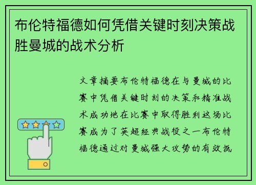 布伦特福德如何凭借关键时刻决策战胜曼城的战术分析