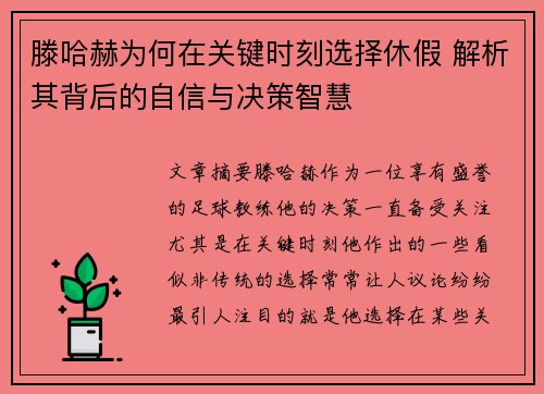 滕哈赫为何在关键时刻选择休假 解析其背后的自信与决策智慧