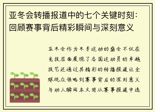 亚冬会转播报道中的七个关键时刻：回顾赛事背后精彩瞬间与深刻意义