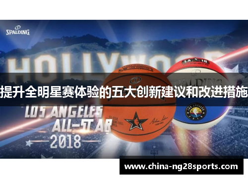 提升全明星赛体验的五大创新建议和改进措施