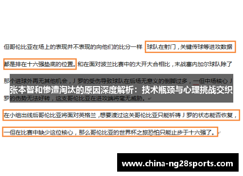 张本智和惨遭淘汰的原因深度解析：技术瓶颈与心理挑战交织