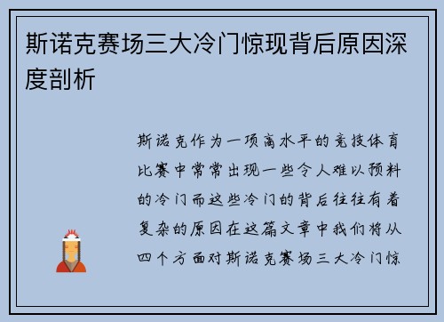 斯诺克赛场三大冷门惊现背后原因深度剖析
