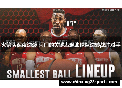 火箭队深夜逆袭 阿门的关键表现助球队逆转战胜对手