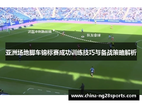 亚洲场地脚车锦标赛成功训练技巧与备战策略解析