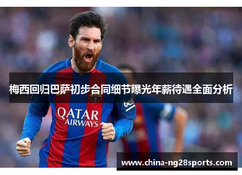 梅西回归巴萨初步合同细节曝光年薪待遇全面分析