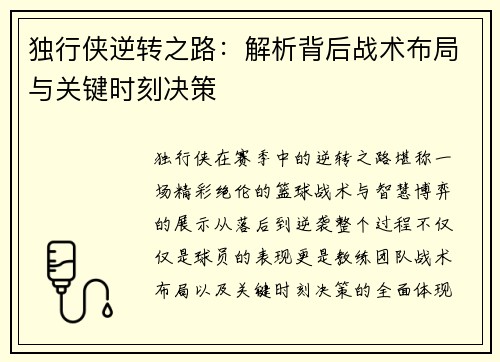 独行侠逆转之路：解析背后战术布局与关键时刻决策