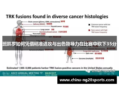 班凯罗如何凭借精准进攻与出色领导力在比赛中砍下35分