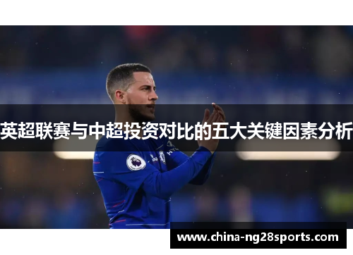 英超联赛与中超投资对比的五大关键因素分析