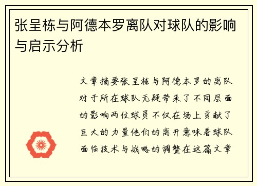 张呈栋与阿德本罗离队对球队的影响与启示分析