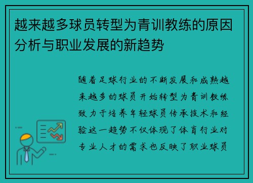 越来越多球员转型为青训教练的原因分析与职业发展的新趋势
