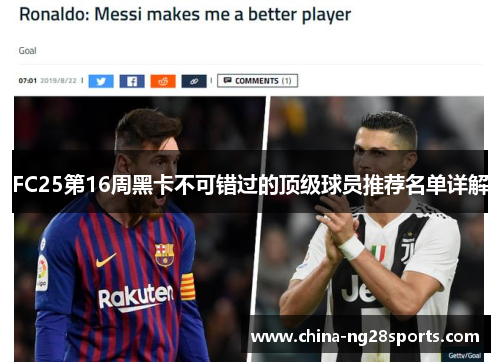 FC25第16周黑卡不可错过的顶级球员推荐名单详解