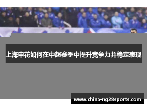上海申花如何在中超赛季中提升竞争力并稳定表现