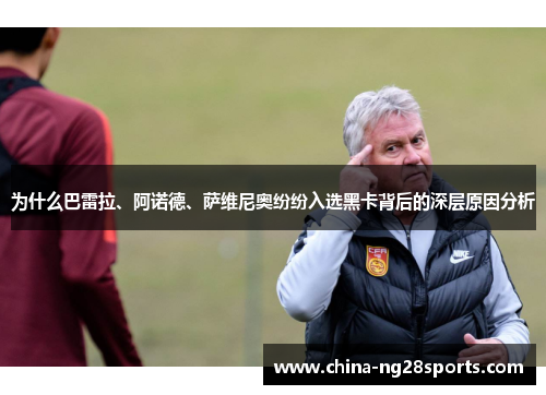 为什么巴雷拉、阿诺德、萨维尼奥纷纷入选黑卡背后的深层原因分析