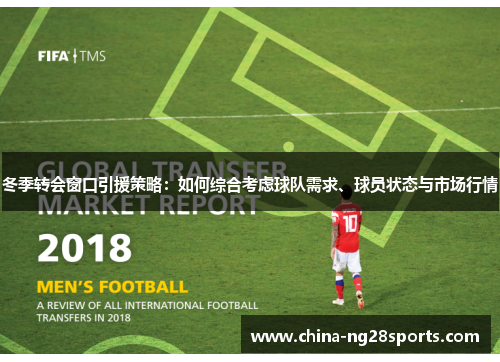 冬季转会窗口引援策略：如何综合考虑球队需求、球员状态与市场行情