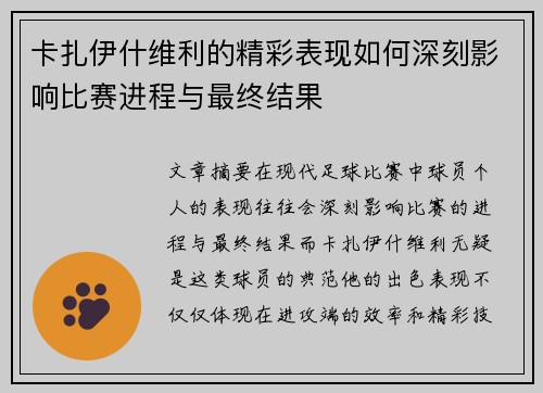 卡扎伊什维利的精彩表现如何深刻影响比赛进程与最终结果