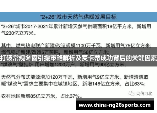 打破常规冬窗引援策略解析及麦卡蒂成功背后的关键因素