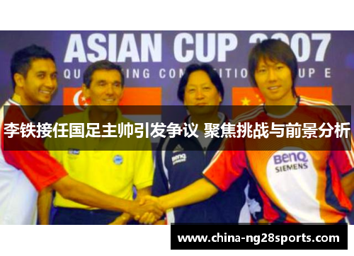 李铁接任国足主帅引发争议 聚焦挑战与前景分析