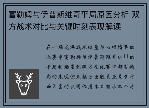 富勒姆与伊普斯维奇平局原因分析 双方战术对比与关键时刻表现解读