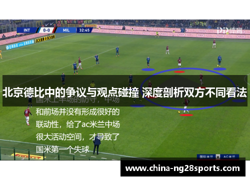 北京德比中的争议与观点碰撞 深度剖析双方不同看法