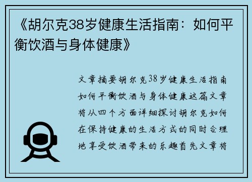 《胡尔克38岁健康生活指南：如何平衡饮酒与身体健康》