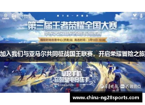 加入我们与亚马尔共同征战国王联赛，开启荣耀冒险之旅