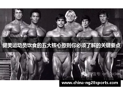 健美运动员饮食的五大核心原则你必须了解的关键要点