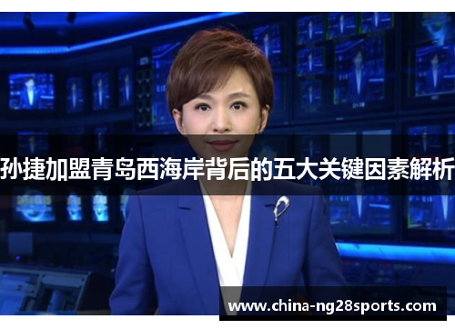 孙捷加盟青岛西海岸背后的五大关键因素解析
