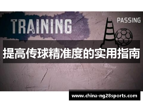 提高传球精准度的实用指南